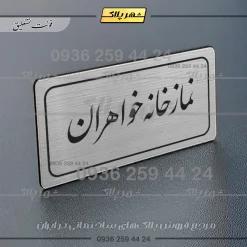 تابلو لیزری نمازخانه خواهران - Image 18